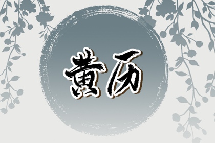 2024年酉山卯向吉日 卯山酉向水出庚好吗