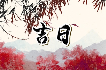 2024年万年历黄道吉日 2024老黄历黄道吉日一览表大全
