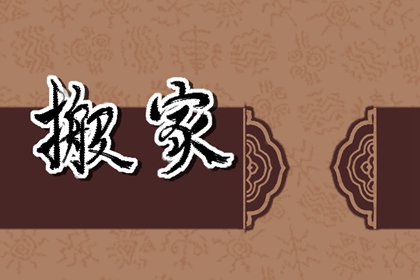 2028年挂匾吉日 挂门头牌黄道吉日