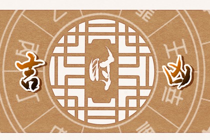 2024年一月满月吉日 老黄历满月酒吉日查询