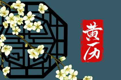 2025年阴历三月打夯吉日 2024初几开工比较吉利