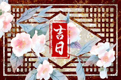 2025年一月安门吉日 2024年开大门什么时间最好