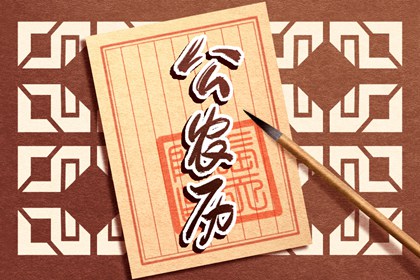2024年注册吉日 2024年黄历查询表