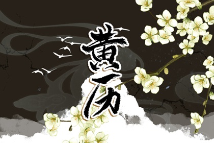 2024农历润6月黄道吉日 一月份哪天是黄道吉日