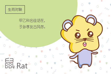 生肖鼠2018年的婚姻,2018年生肖鼠的婚姻运势与走向