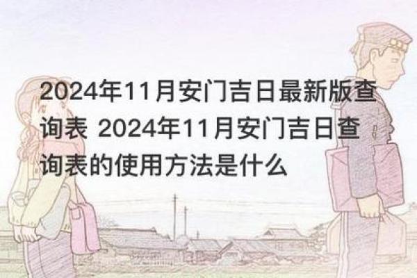 农历六月安门吉日 2024年安门吉日一览表