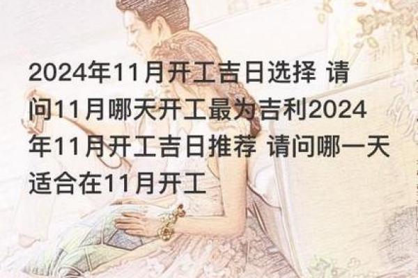 天干吉日2024年 2024年建房动工吉日