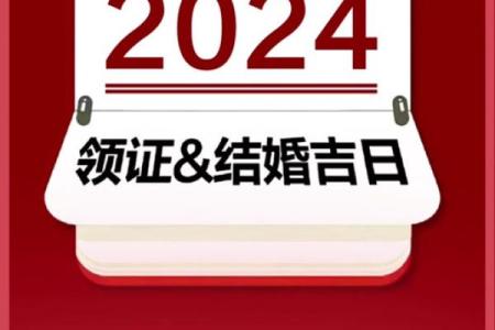 属牛2024年领证吉日 2024年适合领证的日子