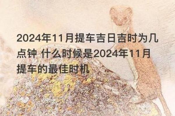 提车吉日2024年七月 提车需要看日子吗