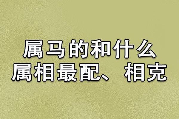 属马和属兔婚姻能相配(马年与兔年婚姻的匹配性)