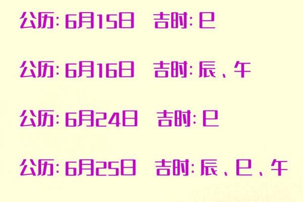 选2024年1月吉日 元月份的黄道吉日