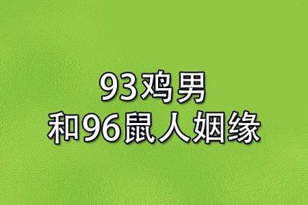 属鸡女与属鼠男相配吗(属鸡女性与属鼠男性的合适度如何)