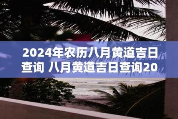 农历四月周年吉日 农历四月黄道吉日查询