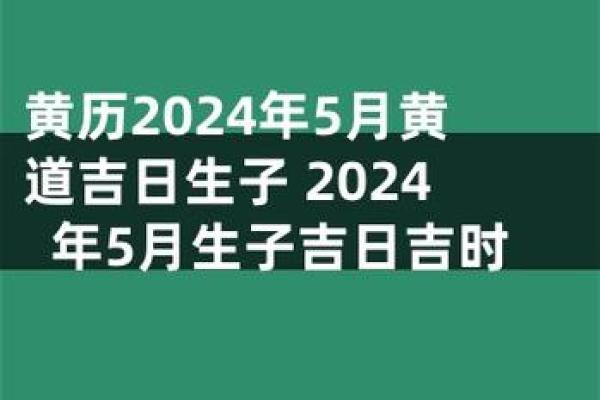 五月烧香吉日2024年 五月十四日是什么日子