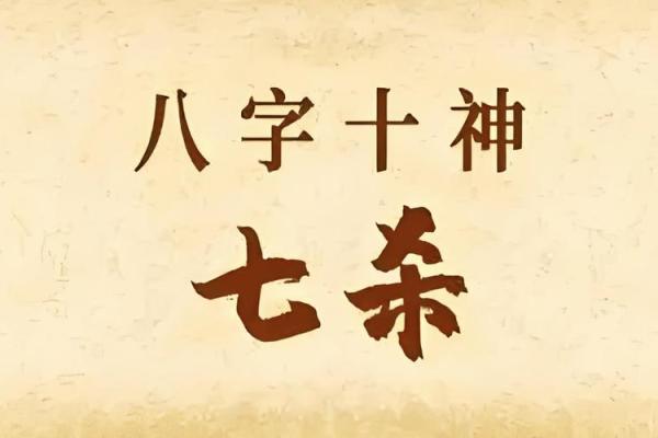 八字命理中何为七杀 八字命理中的七杀概念理解