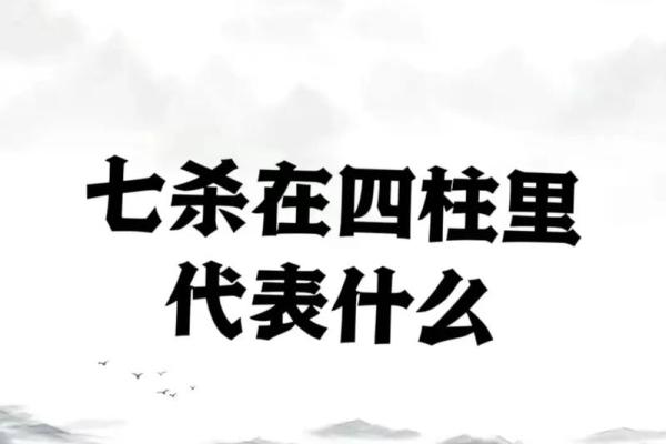 八字命理中何为七杀 八字命理中的七杀概念理解