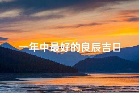 一年四季夏季吉日良辰 四季夏日吉日推荐