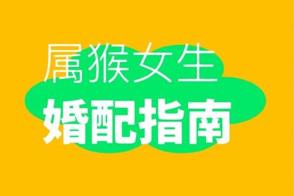 属龙女和属猴男相配(龙女与猴男的搭配之道)