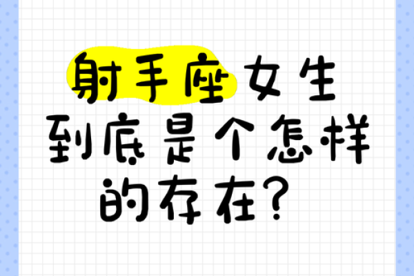 射手座很容易看透吗女生（射手座无人看透）