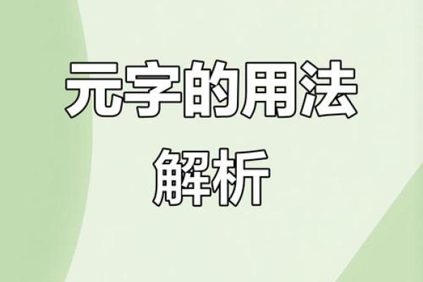 八字中的元字是什么命的 八字元字代表的命运是什么