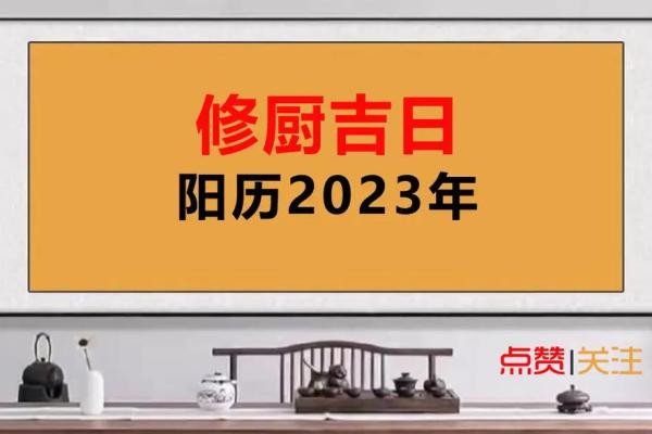 修灶吉日2024年2月 按灶具吉日2024